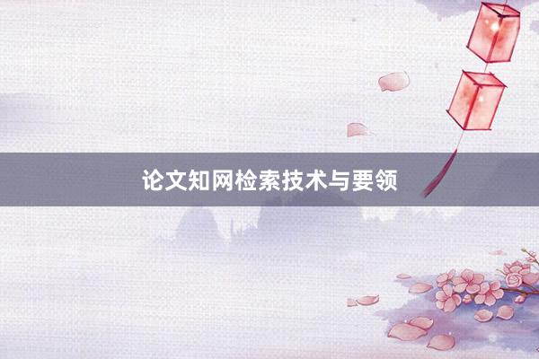 论文知网检索技术与要领