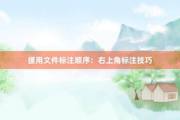 援用文件标注顺序：右上角标注技巧