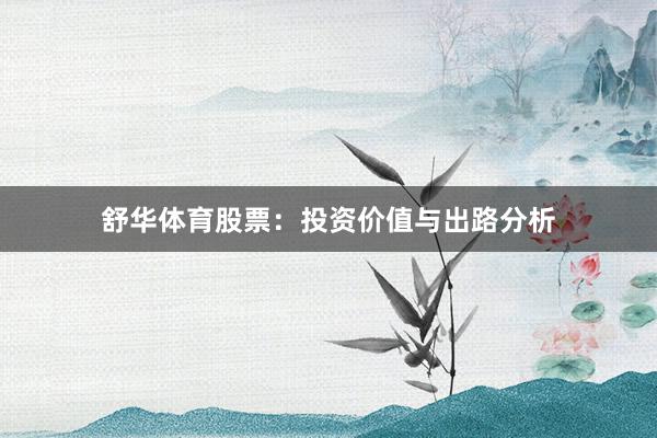 舒华体育股票:投资价值与出路分析