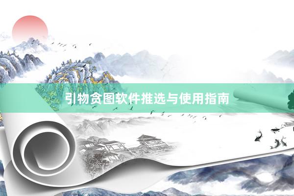 引物贪图软件推选与使用指南