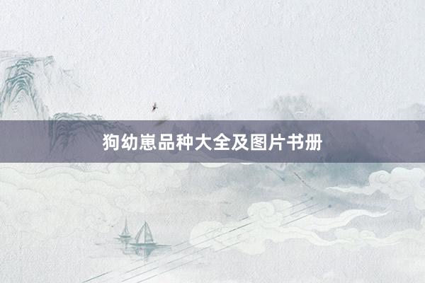狗幼崽品种大全及图片书册