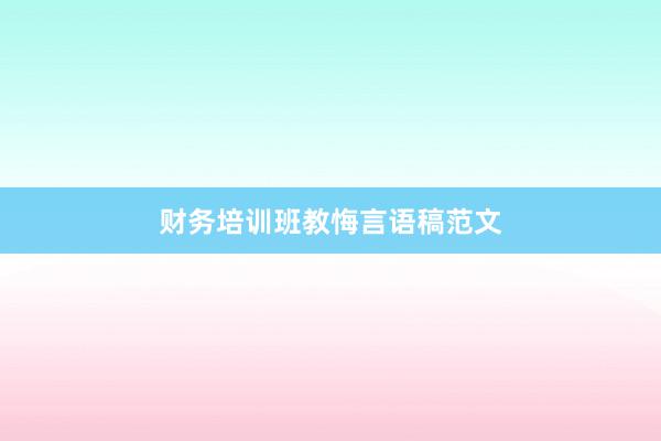 财务培训班教悔言语稿范文